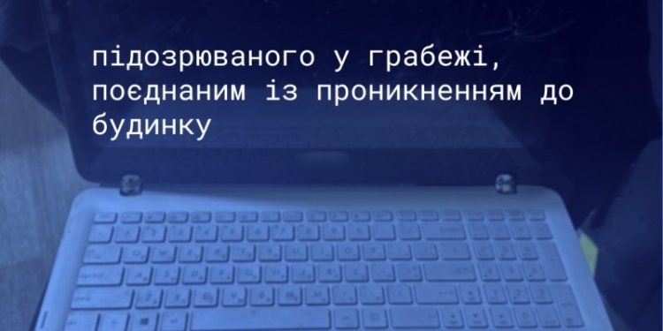 Грабіж з проникненням: у Миколаєві чоловік виніс із чужого будинку техніку і гроші, проте його швидко знайшли