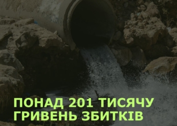 На Миколаївщині підприємство скидом неочищених стоків завдало понад 201 тис.грн. збитків