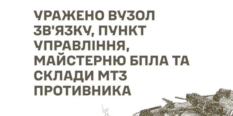 Уражено вузол зв’язку, пункт управління, майстерню БпЛА та склади МТЗ противника – Генштаб