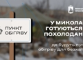 У Миколаєві готують до роботи пункти обігріву для бездомних людей (АДРЕСИ)