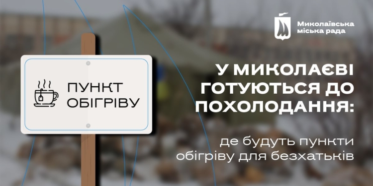 У Миколаєві готують до роботи пункти обігріву для бездомних людей (АДРЕСИ)
