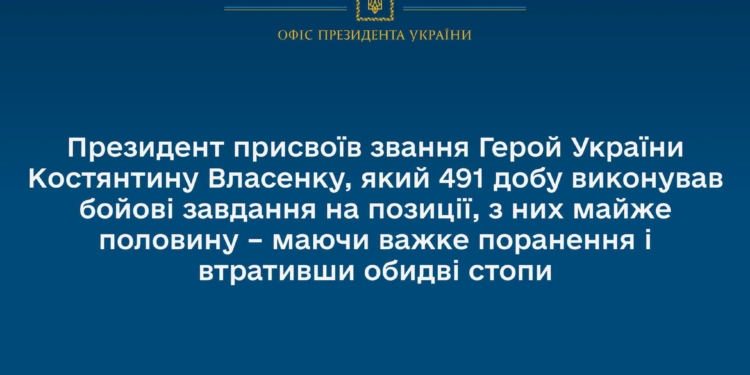 Зеленський присвоїв звання Герой України Костянтину Власенку, який 491 добу виконував бойові завдання на позиції