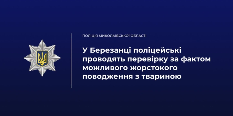 У Березанці на Миколаївщині поліцейські проводять перевірку за фактом можливого жорстокого поводження з твариною