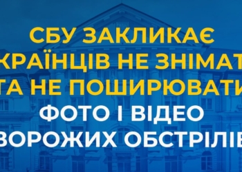 СБУ закликає українців не знімати та не поширювати фото і відео ворожих обстрілів
