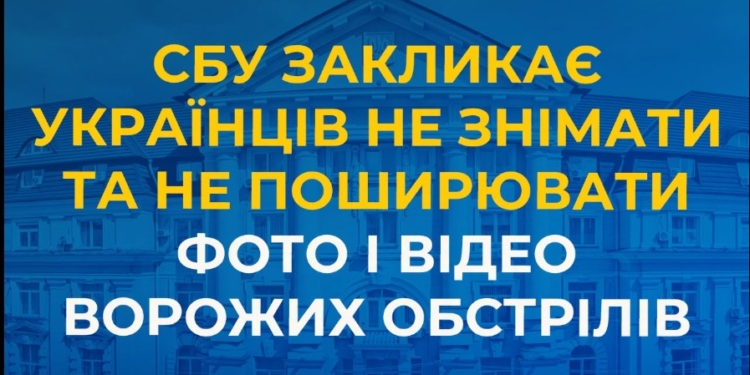 СБУ закликає українців не знімати та не поширювати фото і відео ворожих обстрілів