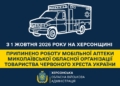 На Херсонщині припинила роботу мобільна аптека Миколаївської обласної організації ТЧХУ