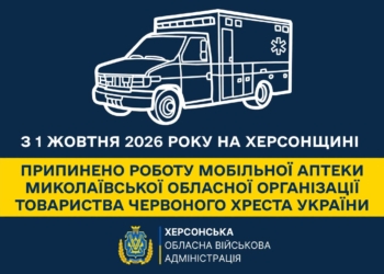 На Херсонщині припинила роботу мобільна аптека Миколаївської обласної організації ТЧХУ