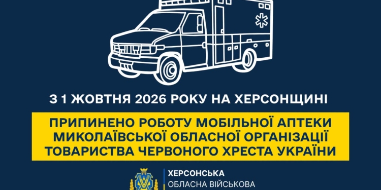На Херсонщині припинила роботу мобільна аптека Миколаївської обласної організації ТЧХУ