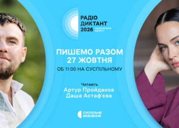 «Лист, який не закінчується» — Суспільне оголосило назву цьогорічного Радіодиктанту