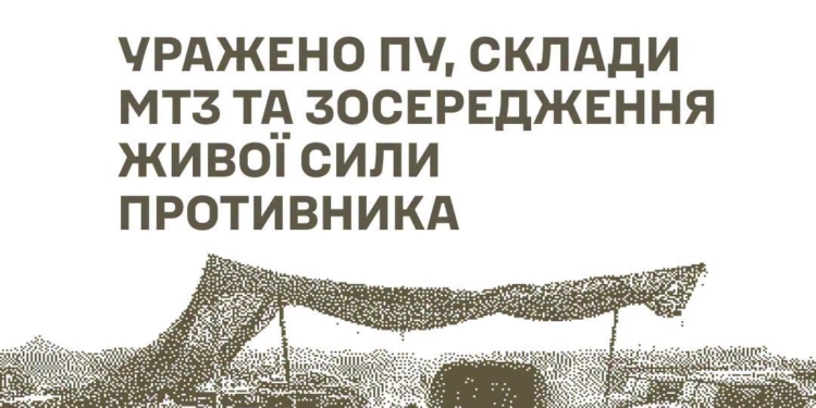 Генштаб підтверджує ураження ПУ, складів МТЗ та зосередження живої сили противника
