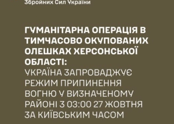 Україна запроваджує припинення вогню з 03:00 27 жовтня для гуманітарної операції в Олешках – Генштаб ЗСУ