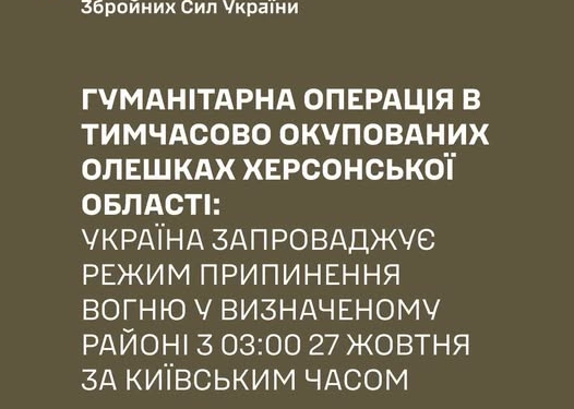 Україна запроваджує припинення вогню з 03:00 27 жовтня для гуманітарної операції в Олешках – Генштаб ЗСУ
