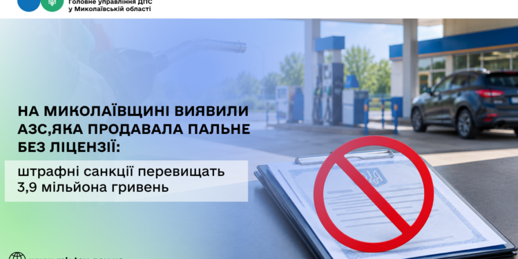 На Миколаївщині виявили АЗС, яка продавала пальне без ліцензії – штрафні санкції перевищать 3,9 млн. грн. (ФОТО)