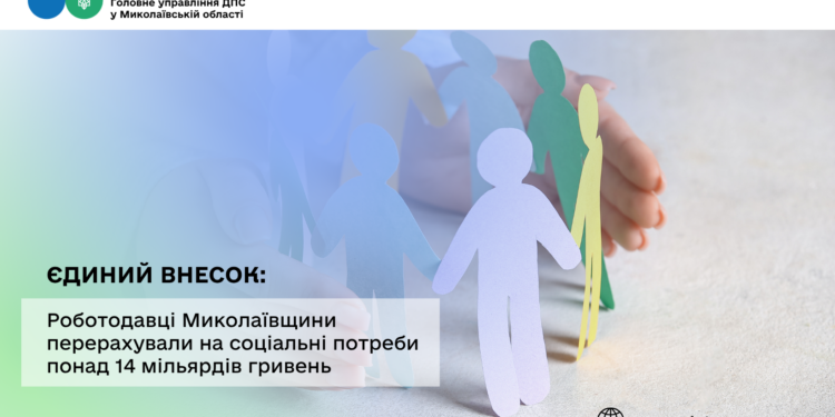 Єдиний внесок: Роботодавці Миколаївщини перерахували на соціальні потреби понад 14 млрд грн
