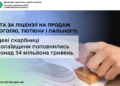 Місцеві бюджети Миколаївщини поповнились платою за ліцензії на продаж алкоголю, тютюну і пального на понад 34 млн грн