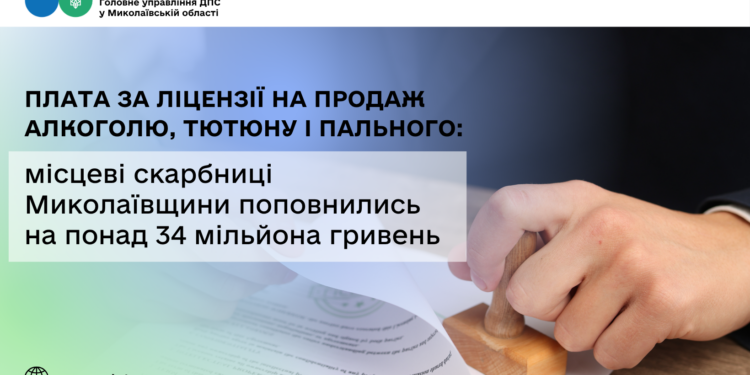 Місцеві бюджети Миколаївщини поповнились платою за ліцензії на продаж алкоголю, тютюну і пального на понад 34 млн грн