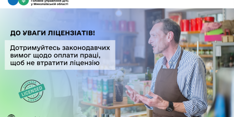 До уваги ліцензіатів! Дотримуйтесь законодавчих вимог щодо оплати праці, щоб не втратити ліцензію