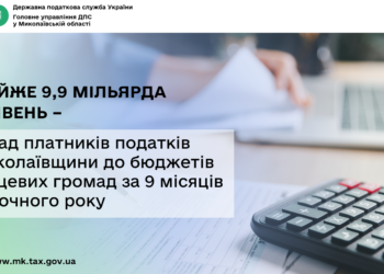 Майже 9,9 млрд грн – внесок платників податків Миколаївщини до бюджетів місцевих громад за 9 місяців поточного року