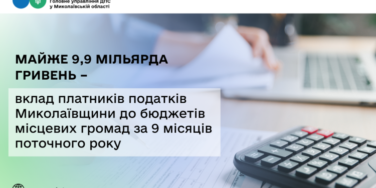 Майже 9,9 млрд грн – внесок платників податків Миколаївщини до бюджетів місцевих громад за 9 місяців поточного року