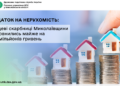 Податок на нерухомість: місцеві бюджети Миколаївщини поповнились майже на 170 млн грн