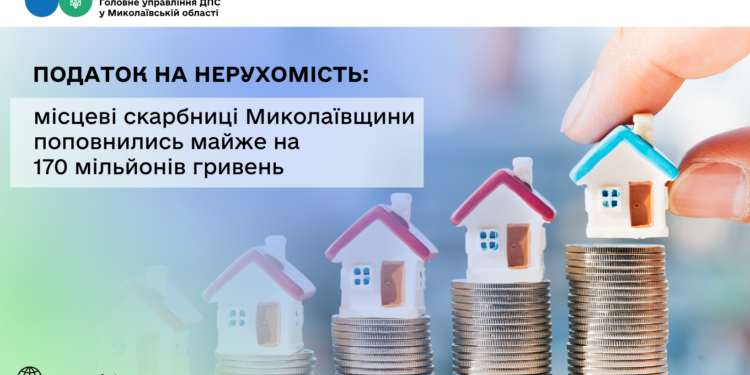 Податок на нерухомість: місцеві бюджети Миколаївщини поповнились майже на 170 млн грн
