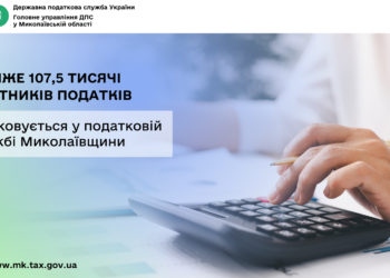 У податковій службі Миколаївщини обліковується майже 107,5 тисячі платників податків