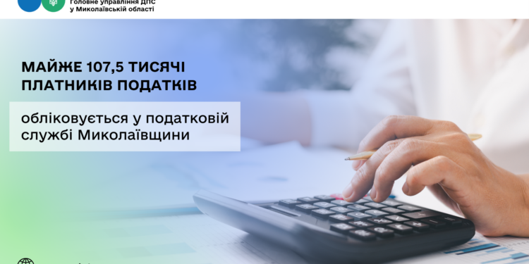 У податковій службі Миколаївщини обліковується майже 107,5 тисячі платників податків
