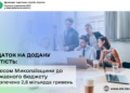 Податок на додану вартість: бізнесом Миколаївщини до державного бюджету забезпечено 2,6 млрд грн