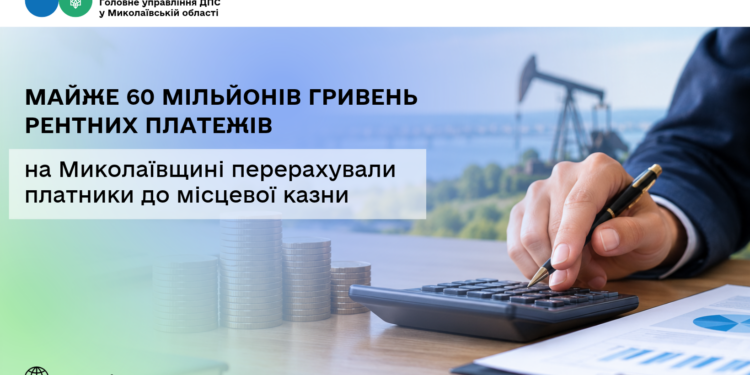На Миколаївщині платники перерахували до місцевої казни майже 60 млн грн рентних платежів