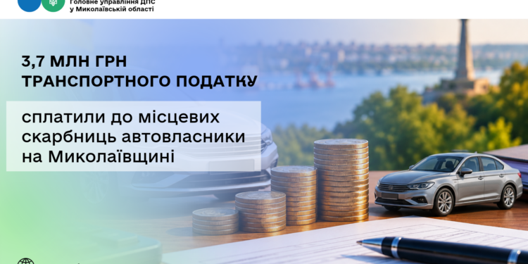 На Миколаївщині автовласники сплатили до місцевих скарбниць 3,7 млн.грн. транспортного податку