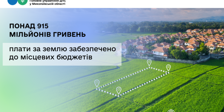 Надходження плати за землю: до місцевих бюджетів Миколаївщини забезпечено понад 915 млн грн