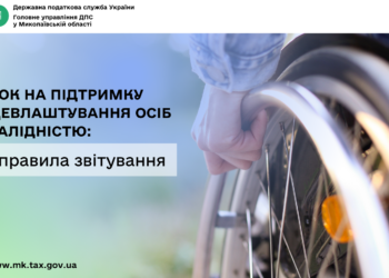 Внесок на підтримку працевлаштування осіб з інвалідністю: нові правила звітування
