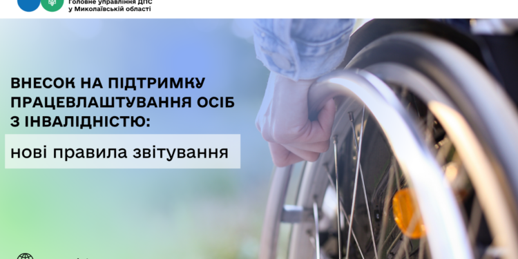 Внесок на підтримку працевлаштування осіб з інвалідністю: нові правила звітування