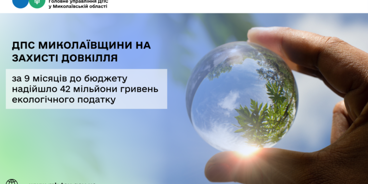 ДПС Миколаївщини на захисті довкілля: за 9 місяців до бюджету надійшло 42 млн грн екологічного податку