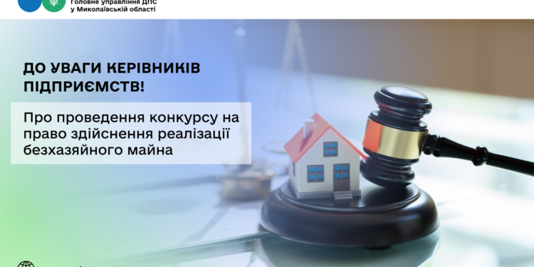 До уваги керівників підприємств! Про проведення конкурсу на право здійснення реалізації безхазяйного майна