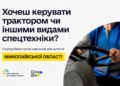 На Миколаївщині стартує безоплатне навчання на трактористів та операторів інших видів спецтехніки