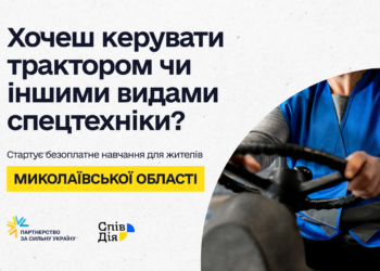На Миколаївщині стартує безоплатне навчання на трактористів та операторів інших видів спецтехніки