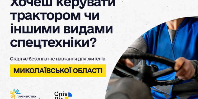 На Миколаївщині стартує безоплатне навчання на трактористів та операторів інших видів спецтехніки