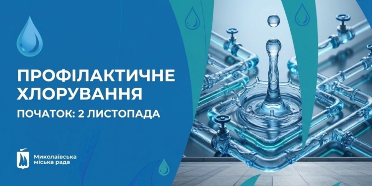 У Миколаєві з понеділка почнуть хлорувати воду в мережах. Сильно