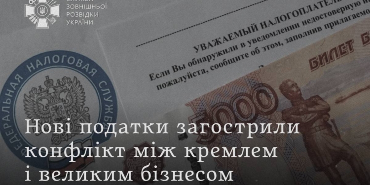 У РФ через ріст податків загострився конфлікт між Кремлем і великим бізнесом